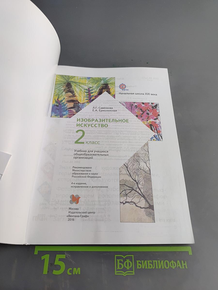 Изобразительное искусство. 2 класс