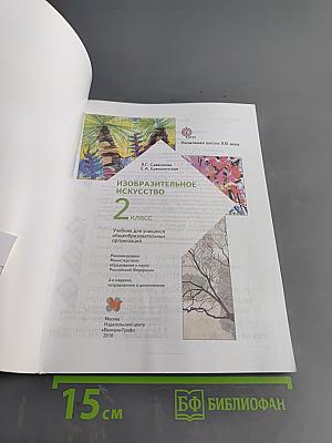 Изобразительное искусство. 2 класс