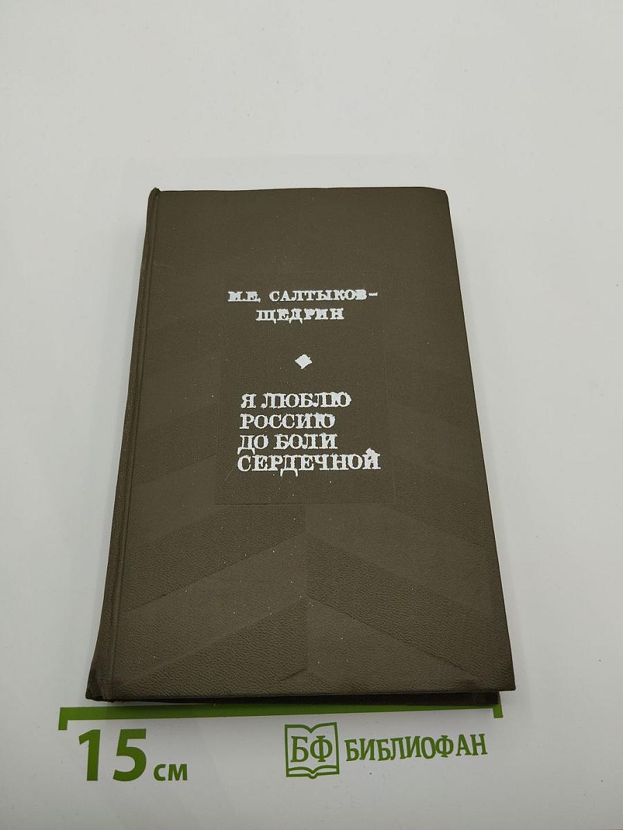 Я люблю Россию до боли сердечной
