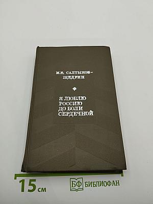 Я люблю Россию до боли сердечной