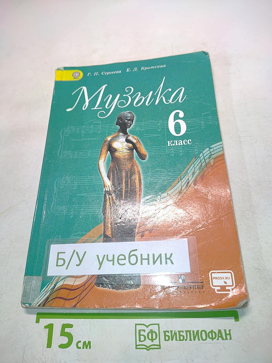 Музыка 6 класс