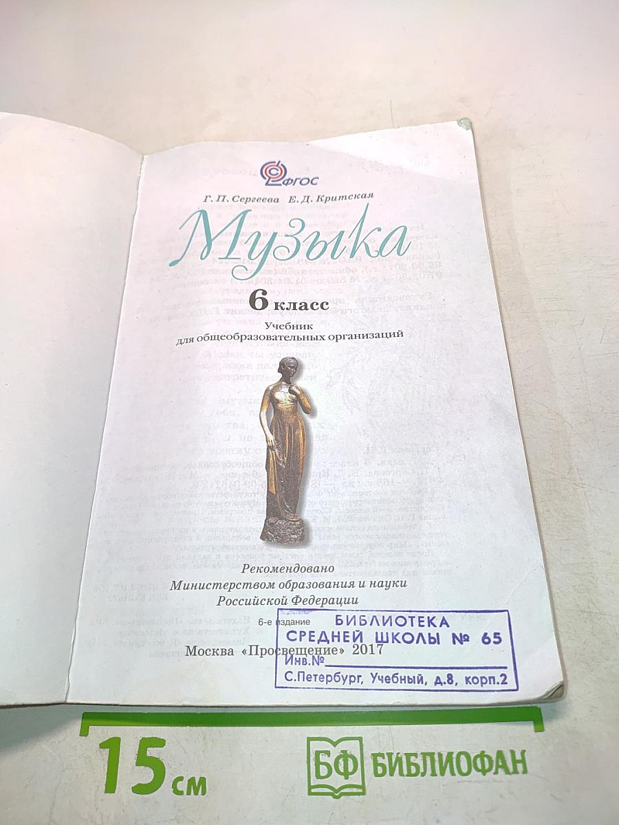 Музыка 6 класс