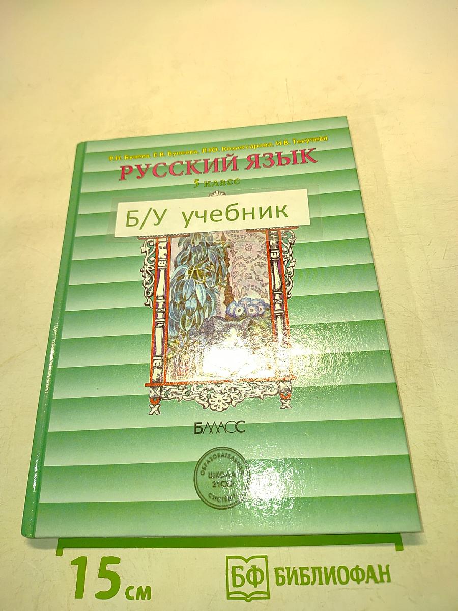 Русский язык. 5 класс. Б/у учебник