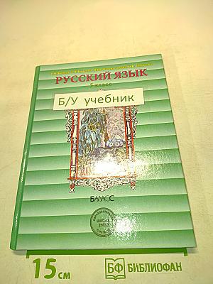 Русский язык. 5 класс. Б/у учебник
