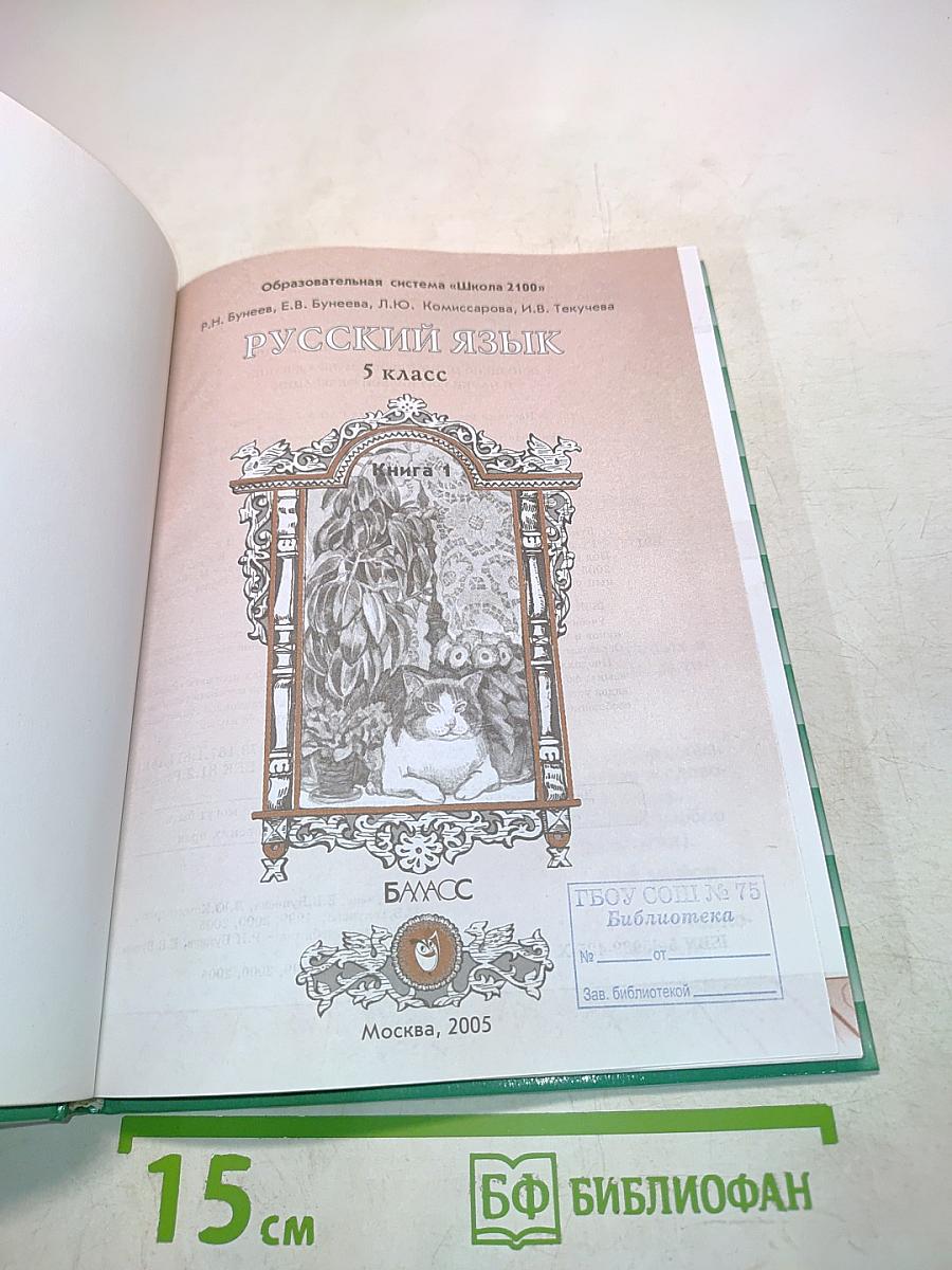 Русский язык. 5 класс. Б/у учебник
