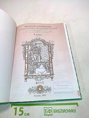Русский язык. 5 класс. Б/у учебник
