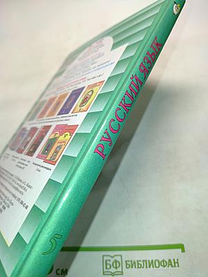 Русский язык. 5 класс. Б/у учебник