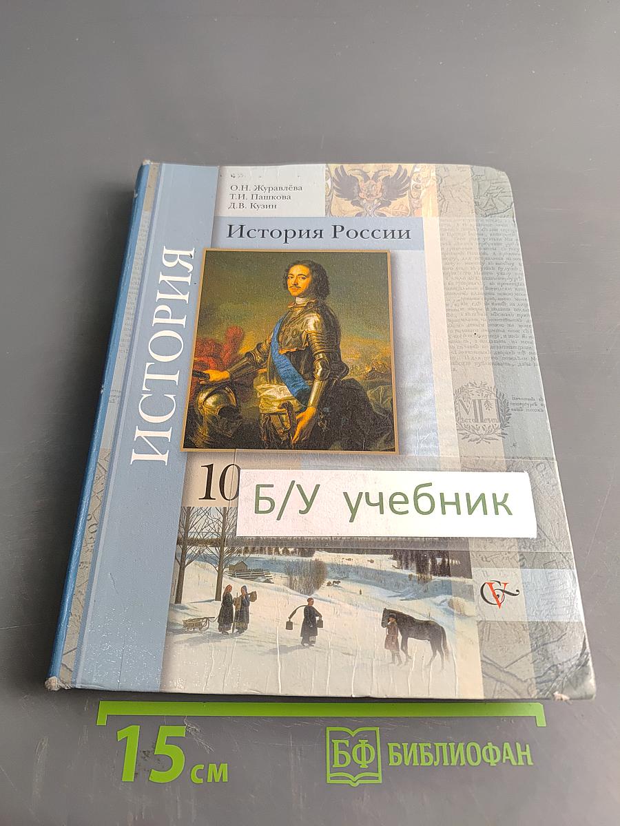 История России. 10 класс