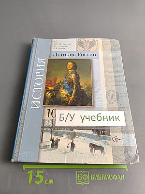 История России. 10 класс