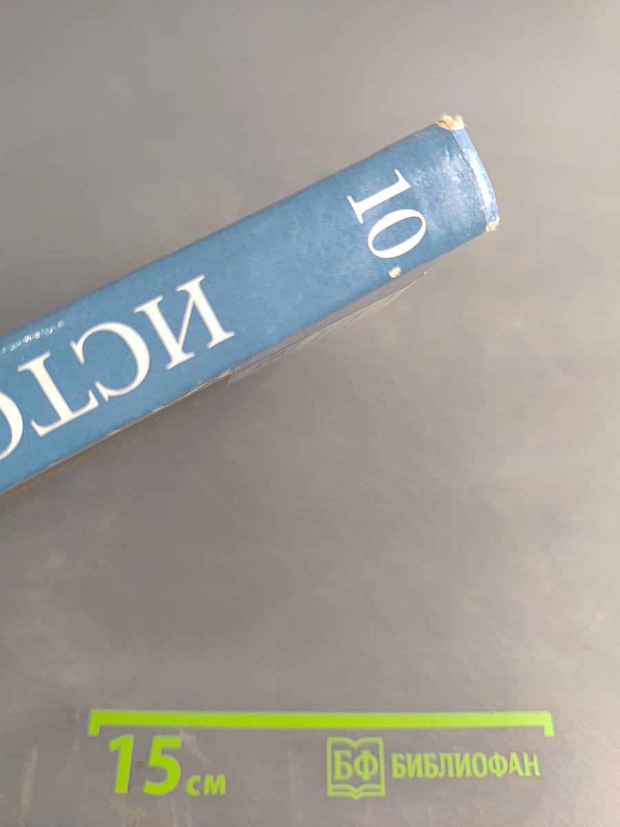 История России. 10 класс