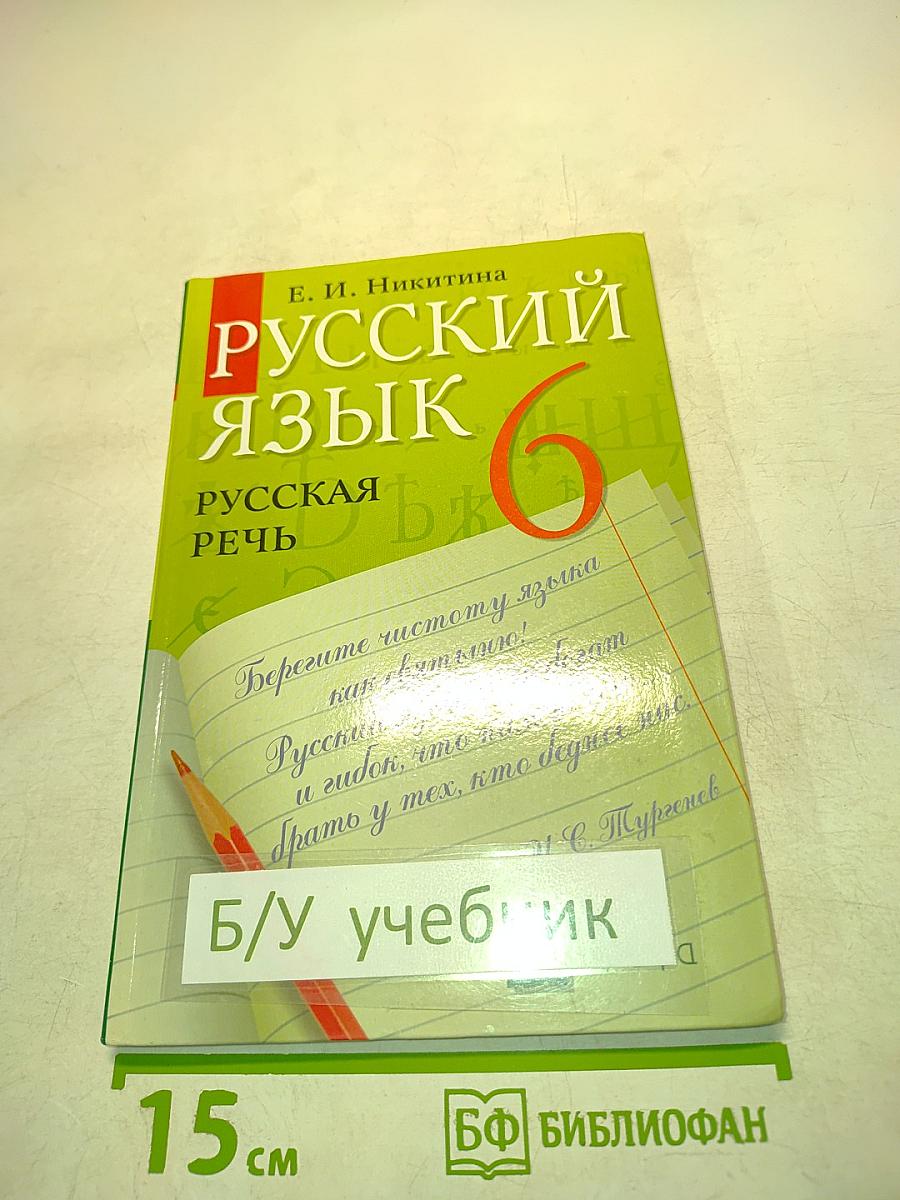 Русский язык. Русская речь. 6 класс