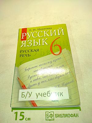 Русский язык. Русская речь. 6 класс