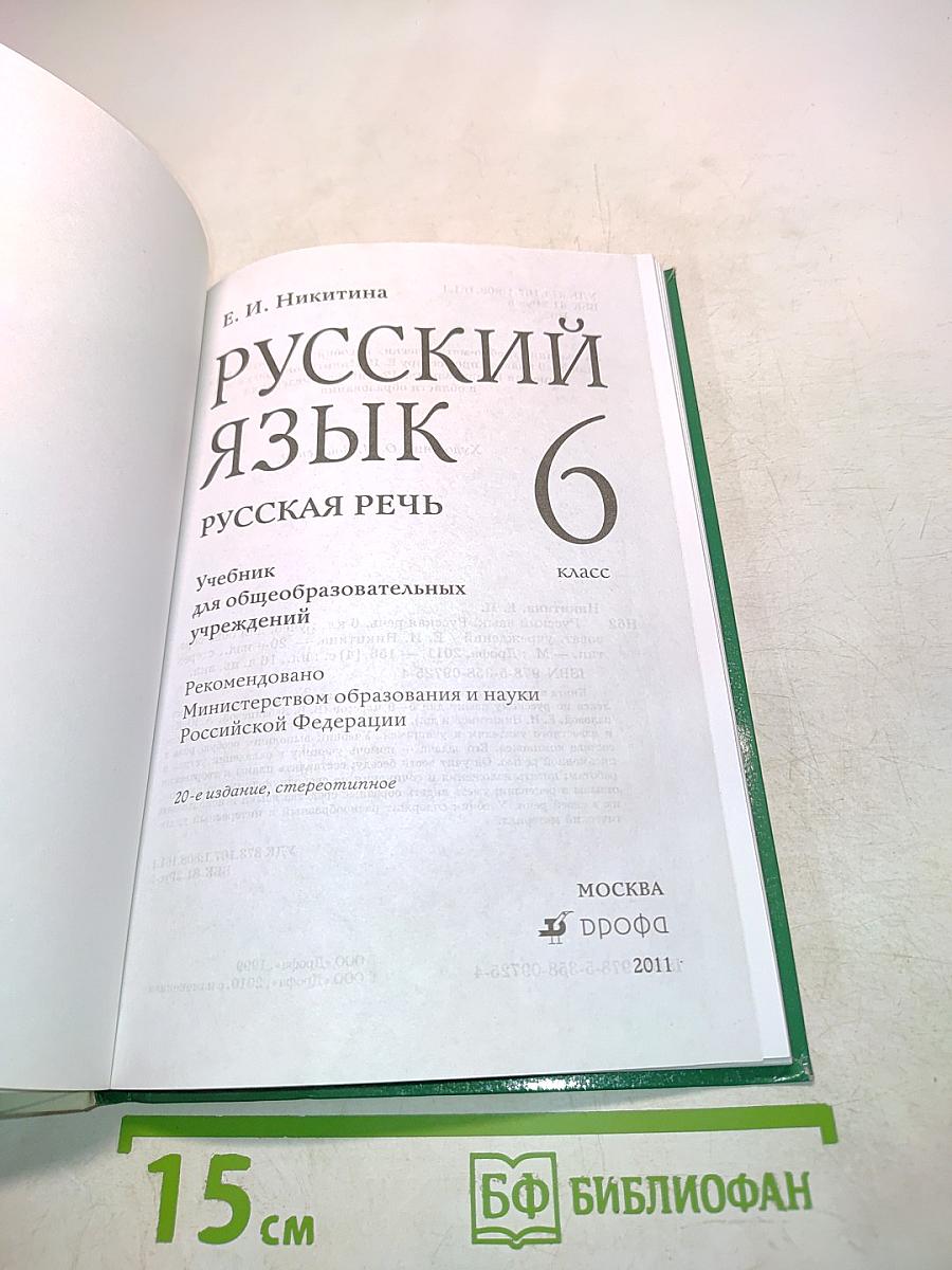 Русский язык. Русская речь. 6 класс