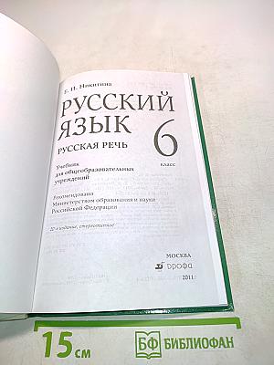 Русский язык. Русская речь. 6 класс
