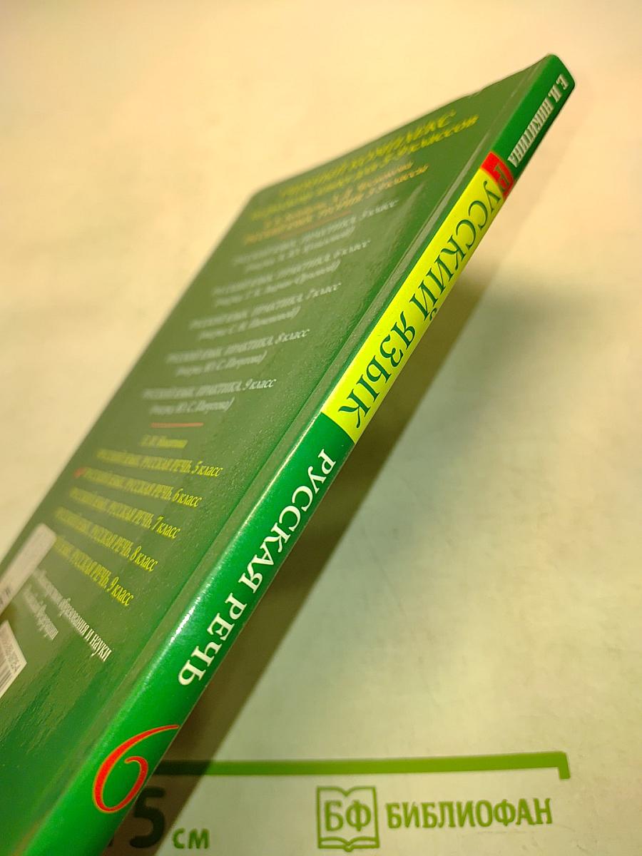 Русский язык. Русская речь. 6 класс