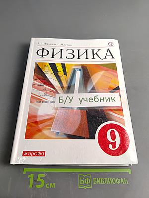 Физика. 9 класс. Учебник