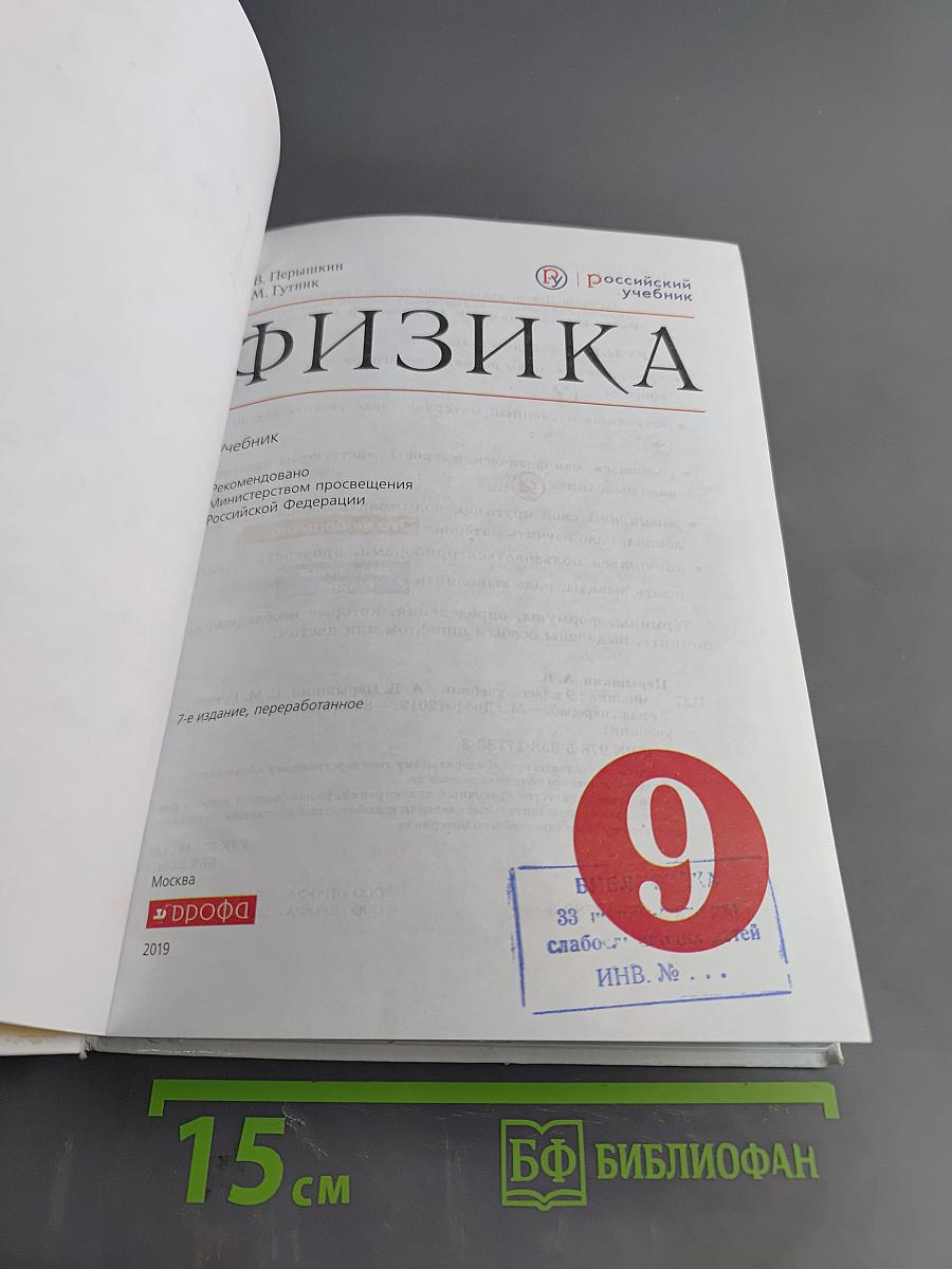 Физика. 9 класс. Учебник