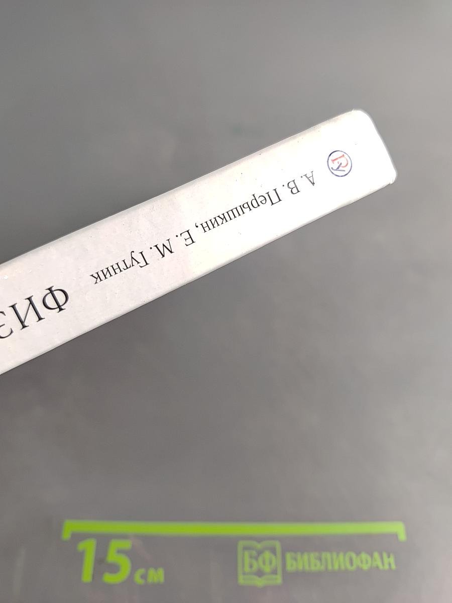 Физика. 9 класс. Учебник