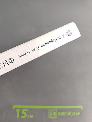 Физика. 9 класс. Учебник