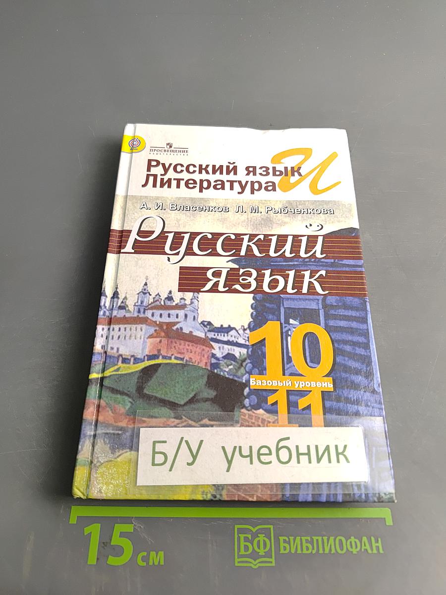 Русский язык. 10-11 классы. Базовый уровень