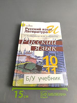 Русский язык. 10-11 классы. Базовый уровень