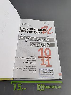 Русский язык. 10-11 классы. Базовый уровень