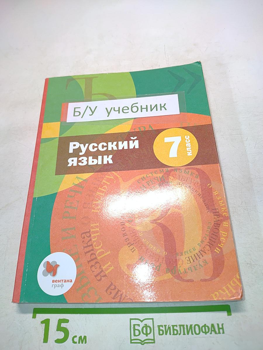 Русский язык. 7 класс. Учебник для учащихся общеобразовательных организаций