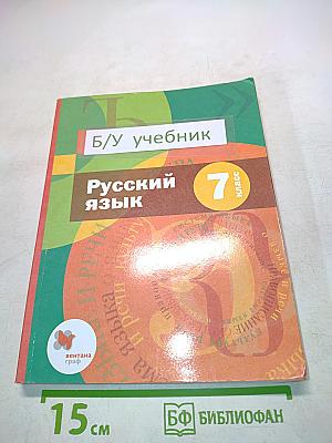 Русский язык. 7 класс. Учебник для учащихся общеобразовательных организаций