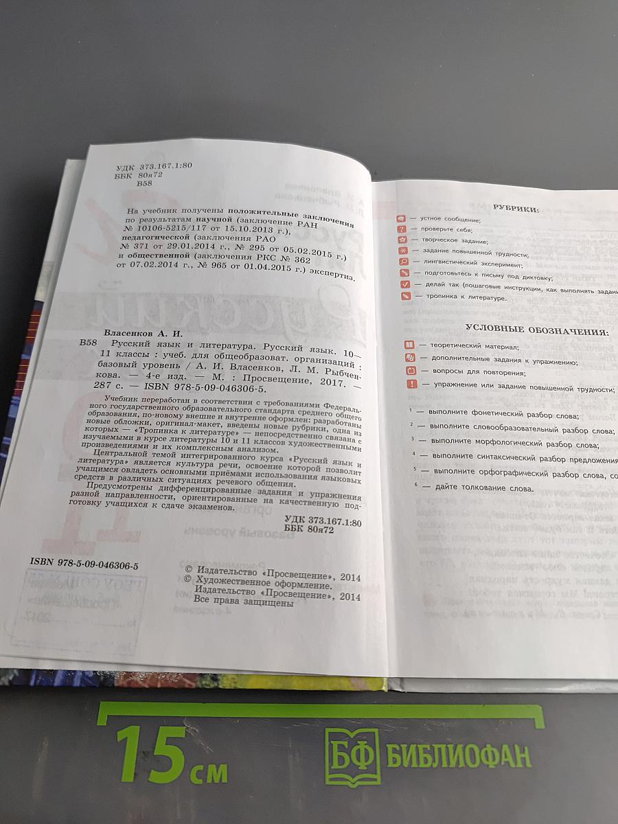 Русский язык. 10-11 классы. Базовый уровень