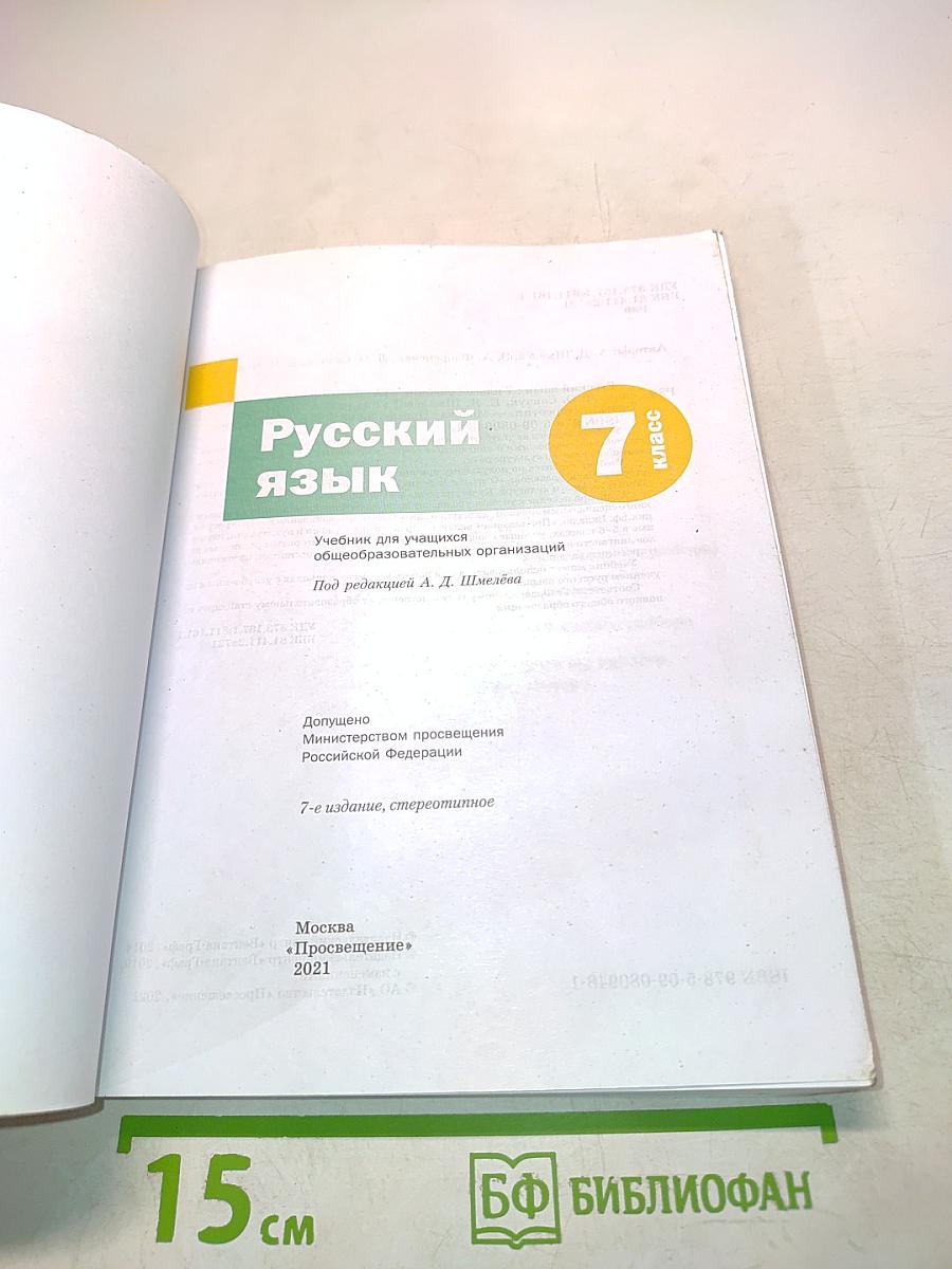 Русский язык. 7 класс. Учебник для учащихся общеобразовательных организаций