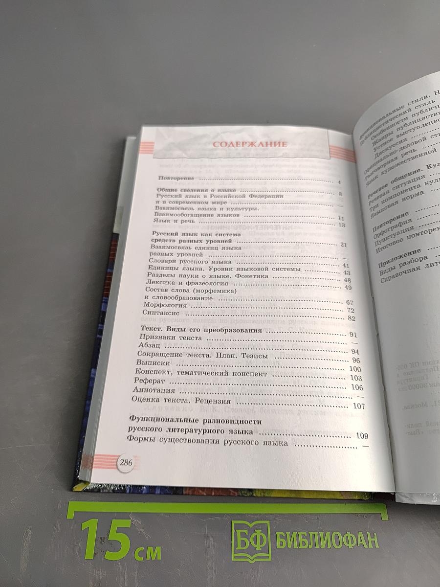 Русский язык. 10-11 классы. Базовый уровень