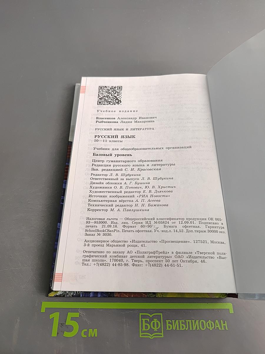 Русский язык. 10-11 классы. Базовый уровень