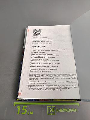 Русский язык. 10-11 классы. Базовый уровень