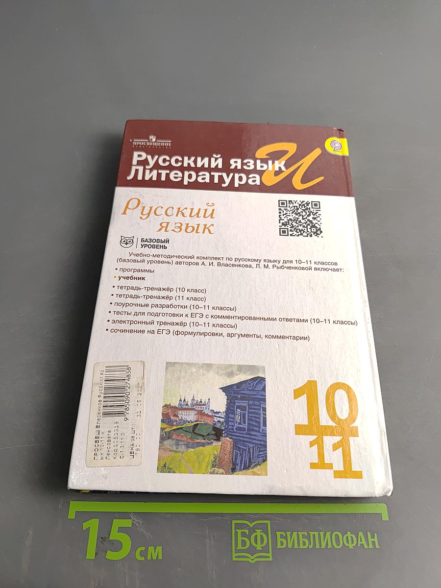 Русский язык. 10-11 классы. Базовый уровень