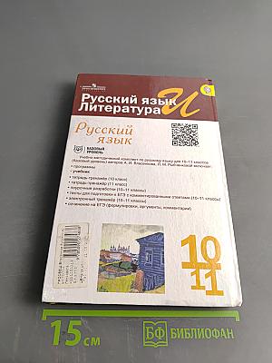 Русский язык. 10-11 классы. Базовый уровень