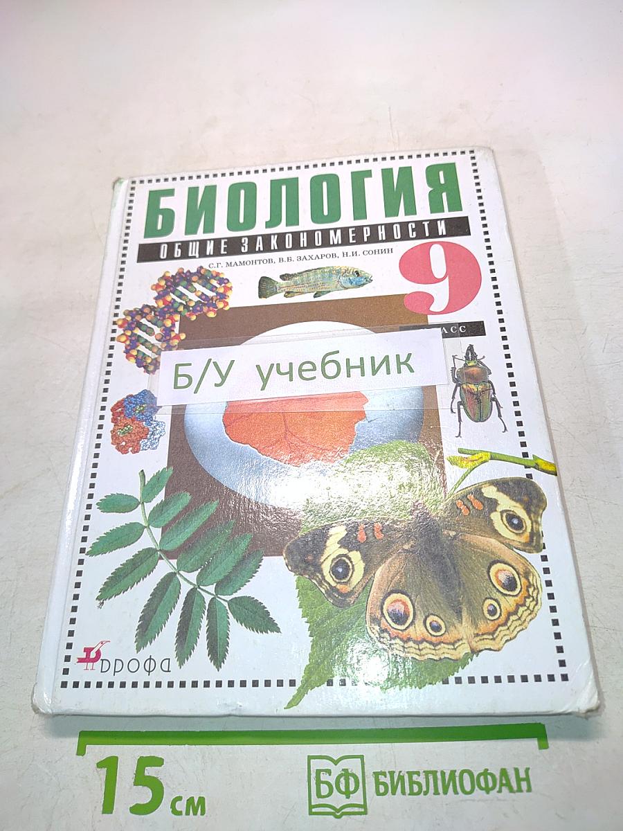 Биология. Общие закономерности. 9 класс. Учебник
