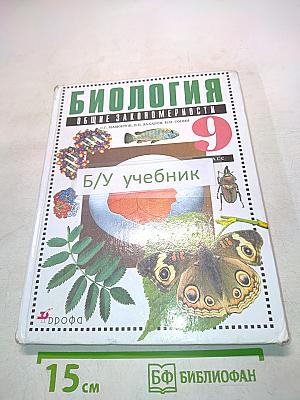 Биология. Общие закономерности. 9 класс. Учебник