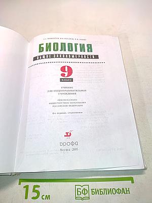 Биология. Общие закономерности. 9 класс. Учебник