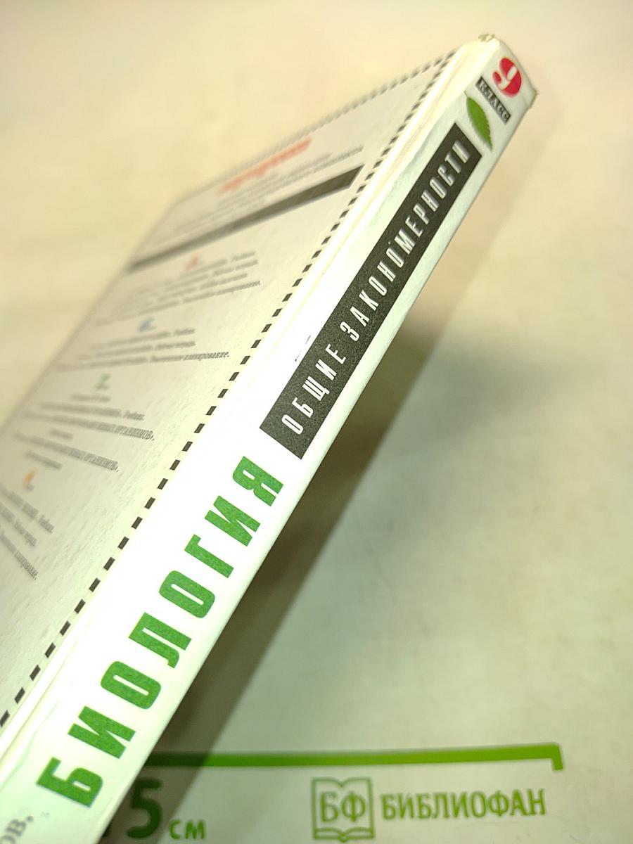 Биология. Общие закономерности. 9 класс. Учебник