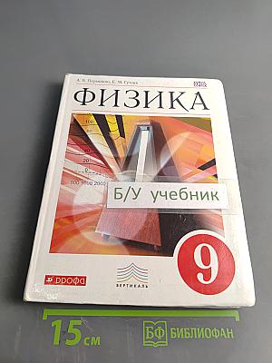 Физика. 9 класс. Учебник