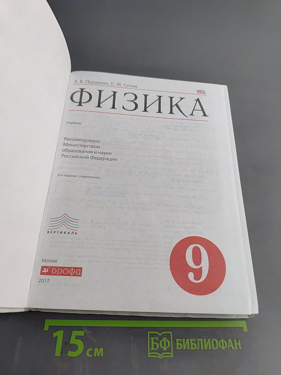 Физика. 9 класс. Учебник