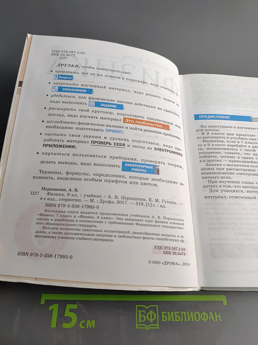 Физика. 9 класс. Учебник