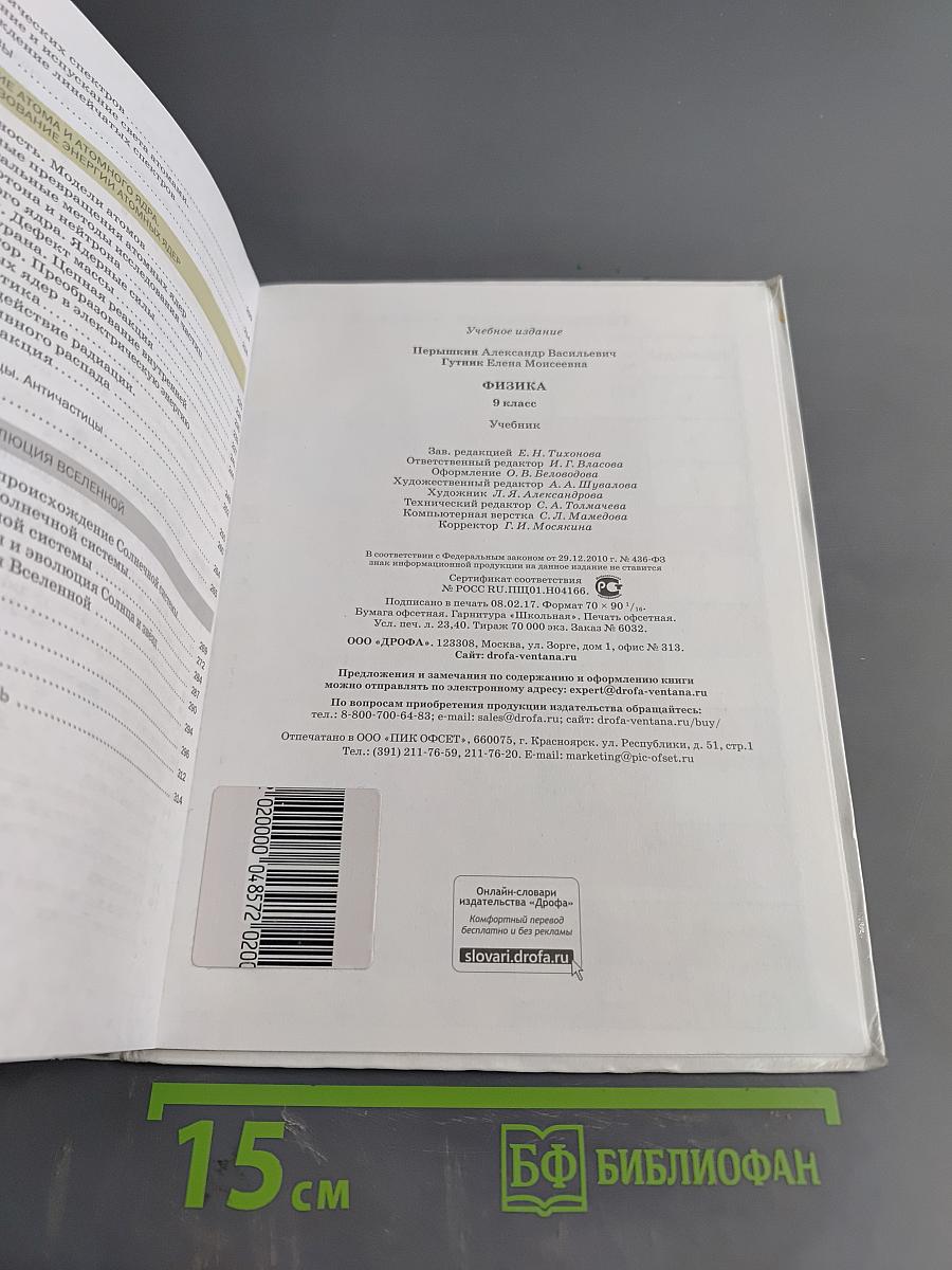 Физика. 9 класс. Учебник