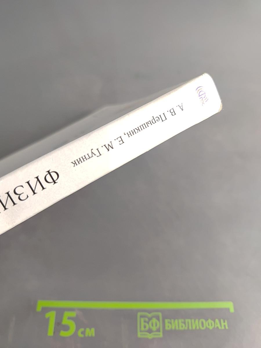 Физика. 9 класс. Учебник