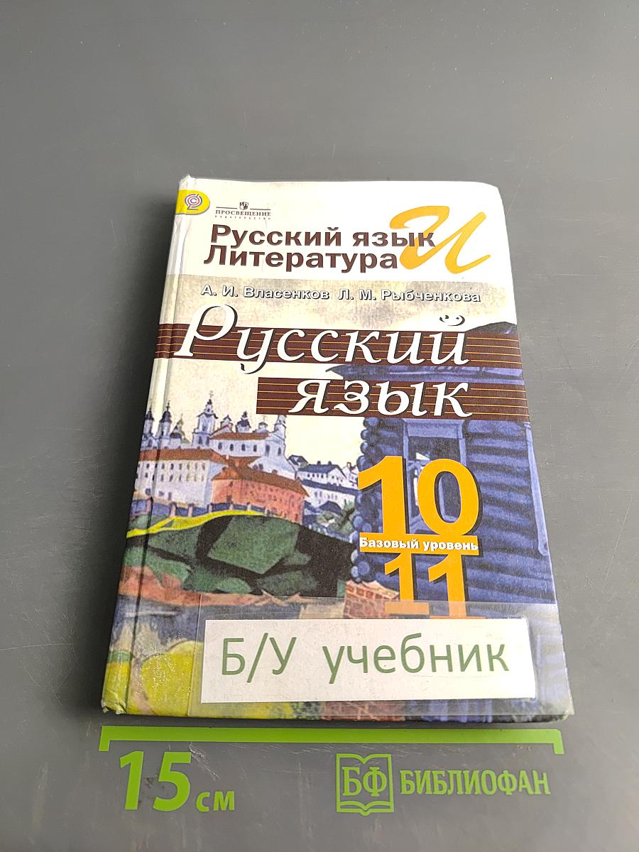 Русский язык. 10-11 классы. Базовый уровень. Учебник
