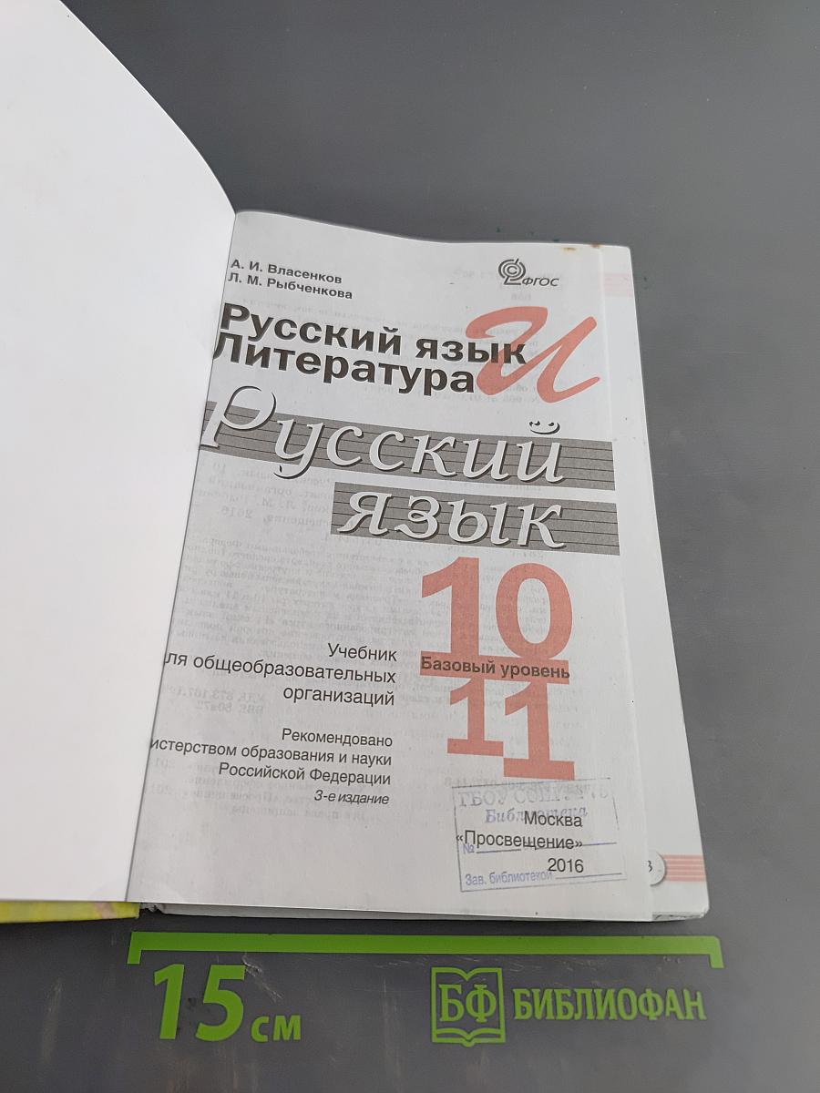 Русский язык. 10-11 классы. Базовый уровень. Учебник
