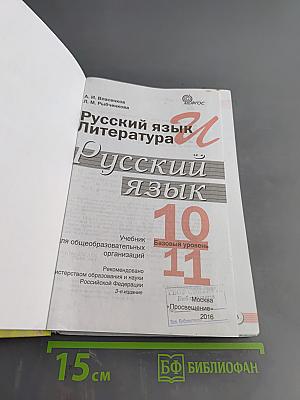 Русский язык. 10-11 классы. Базовый уровень. Учебник