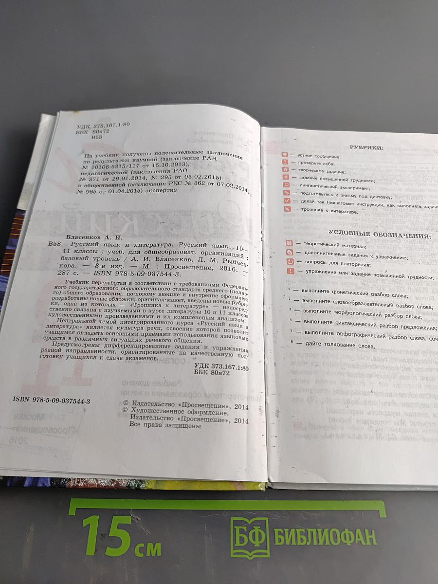Русский язык. 10-11 классы. Базовый уровень. Учебник