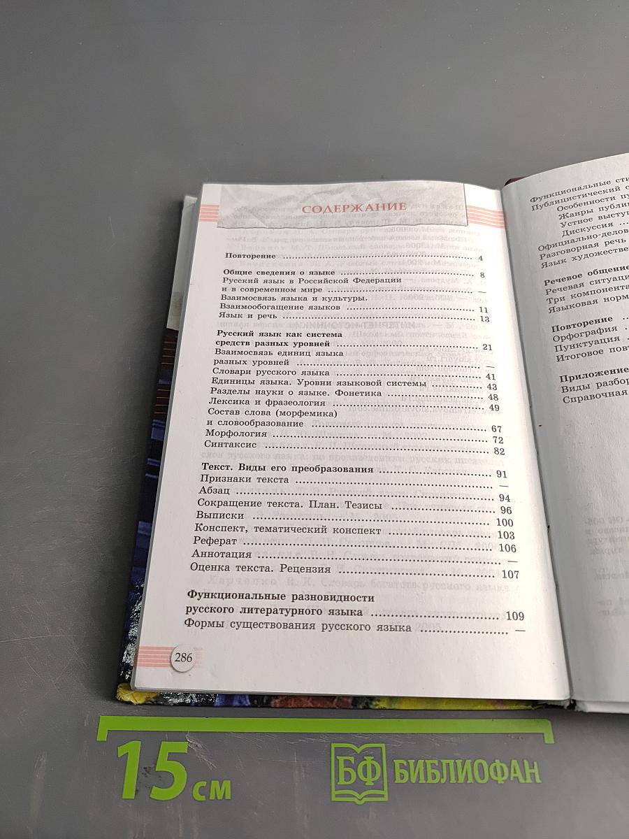 Русский язык. 10-11 классы. Базовый уровень. Учебник
