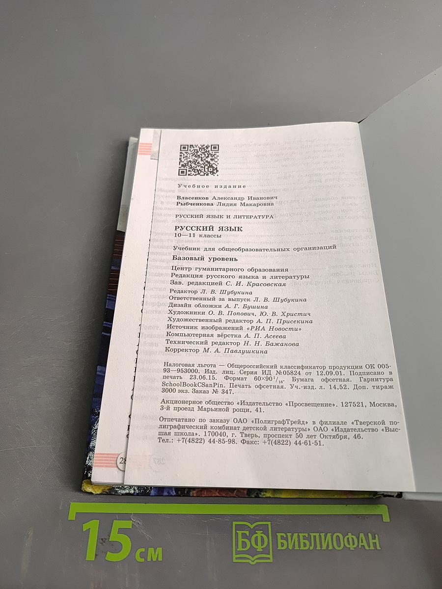 Русский язык. 10-11 классы. Базовый уровень. Учебник
